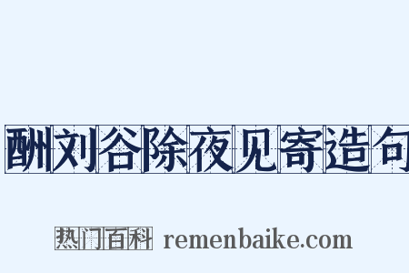 酬刘谷除夜见寄造句是什么意思的图片